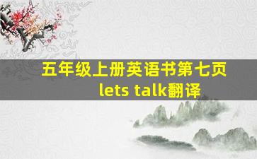 五年级上册英语书第七页lets talk翻译